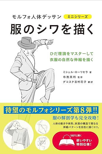 服のシワを描く (モルフォ人体デッサン ミニシリーズ)