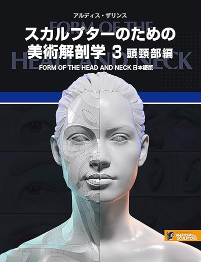 スカルプターのための美術解剖学 3 頭頸部編