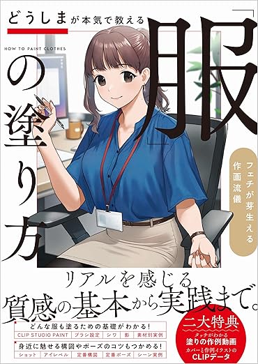 どうしまが本気で教える「服」の塗り方 フェチが芽生える作画流儀
