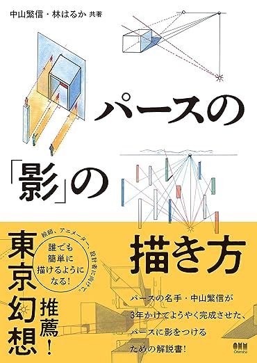 パースの「影」の描き方