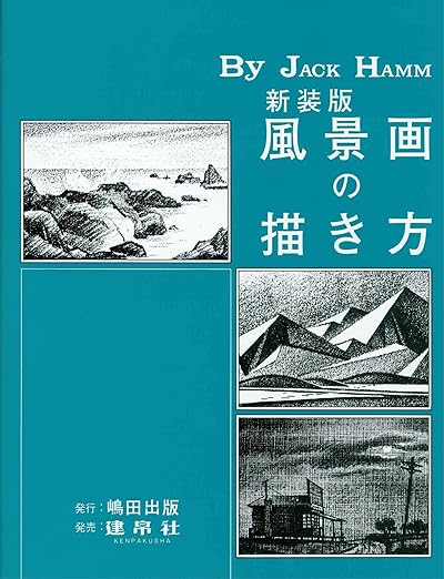 風景画の描き方