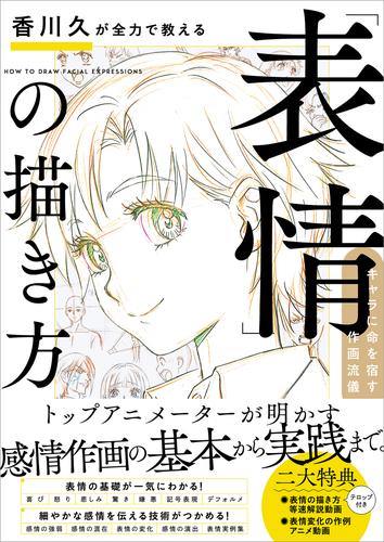 香川久が全力で教える「表情」の描き方　キャラに命を宿す作画流儀