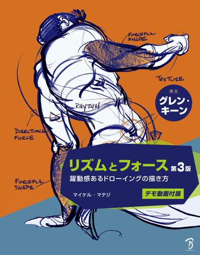 リズムとフォース 第3版:躍動感あるドローイングの描き方